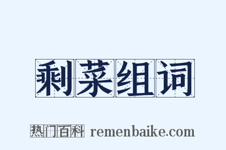 剩菜组词是什么意思的图片